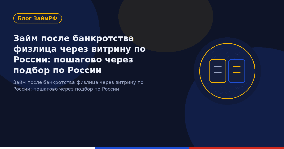 Займ после банкротства физлица через витрину по России: пошагово через подбор по России