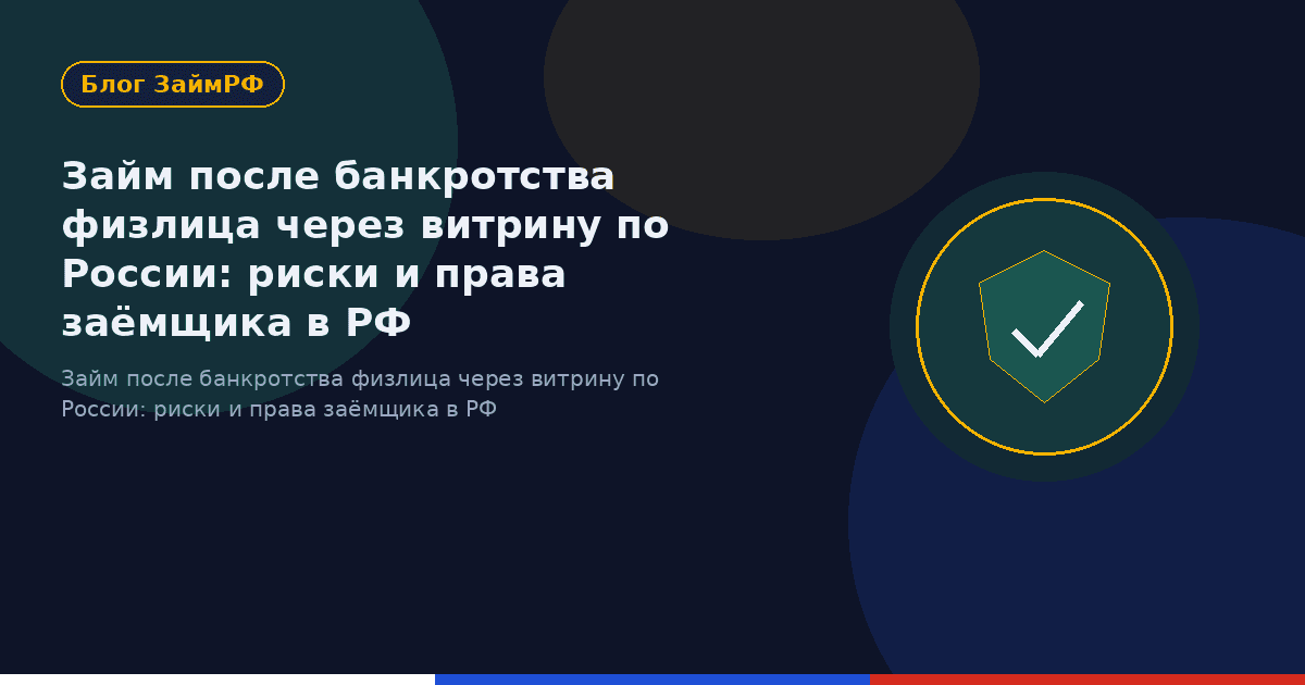 Займ после банкротства физлица через витрину по России: риски и права заёмщика в РФ