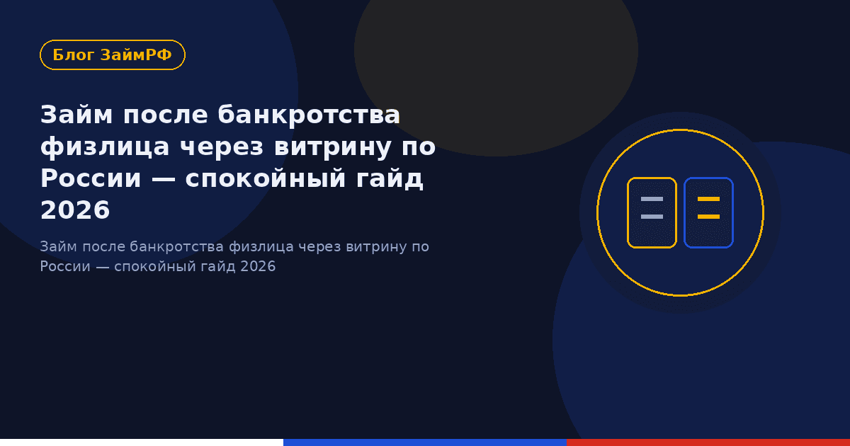 Займ после банкротства физлица через витрину по России — спокойный гайд 2026