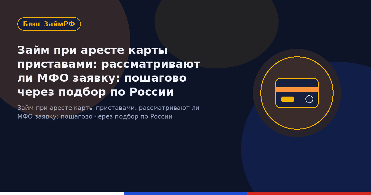 Займ при аресте карты приставами: рассматривают ли МФО заявку: пошагово через подбор по России