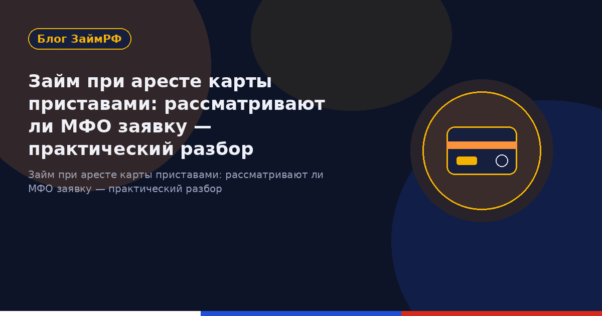 Займ при аресте карты приставами: рассматривают ли МФО заявку — практический разбор