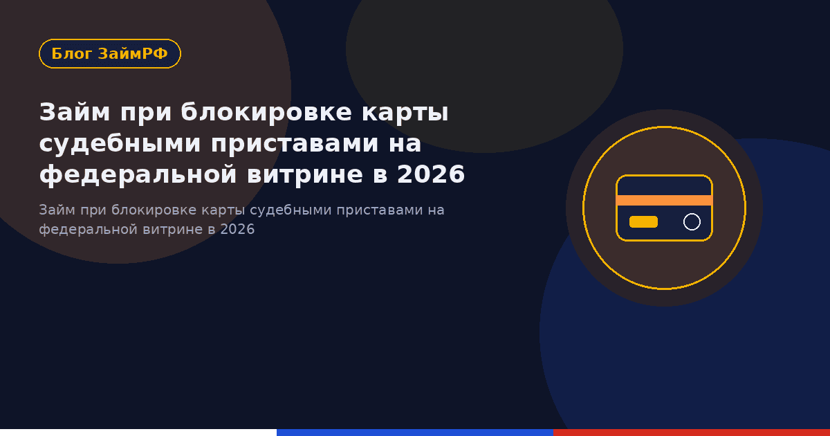 Займ при блокировке карты судебными приставами на федеральной витрине в 2026