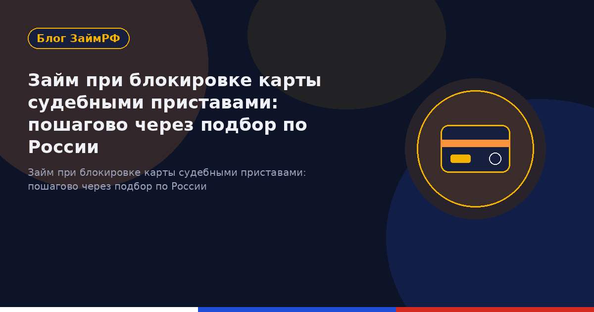Займ при блокировке карты судебными приставами: пошагово через подбор по России