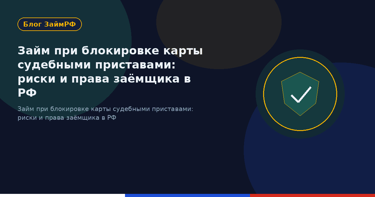 Займ при блокировке карты судебными приставами: риски и права заёмщика в РФ