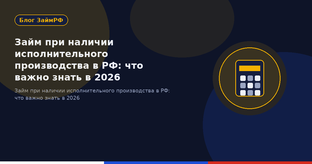 Займ при наличии исполнительного производства в РФ: что важно знать в 2026