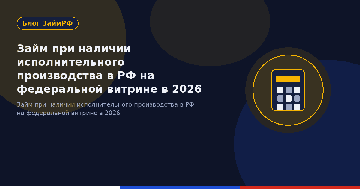Займ при наличии исполнительного производства в РФ на федеральной витрине в 2026