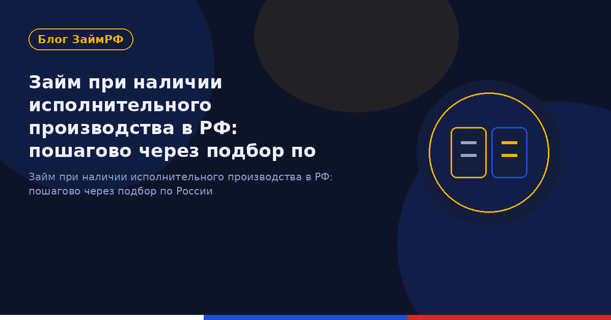 Займ при наличии исполнительного производства в РФ: пошагово через подбор по России