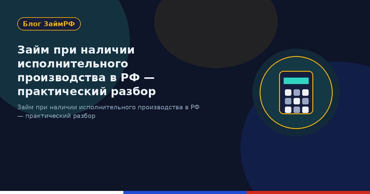 Займ при наличии исполнительного производства в РФ — практический разбор