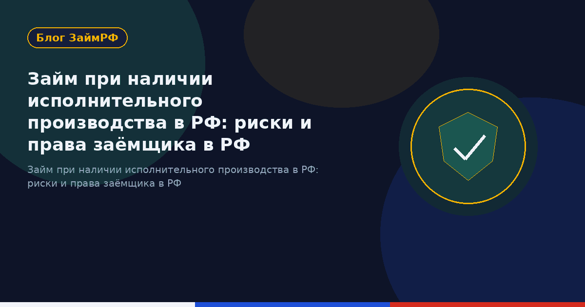 Займ при наличии исполнительного производства в РФ: риски и права заёмщика в РФ