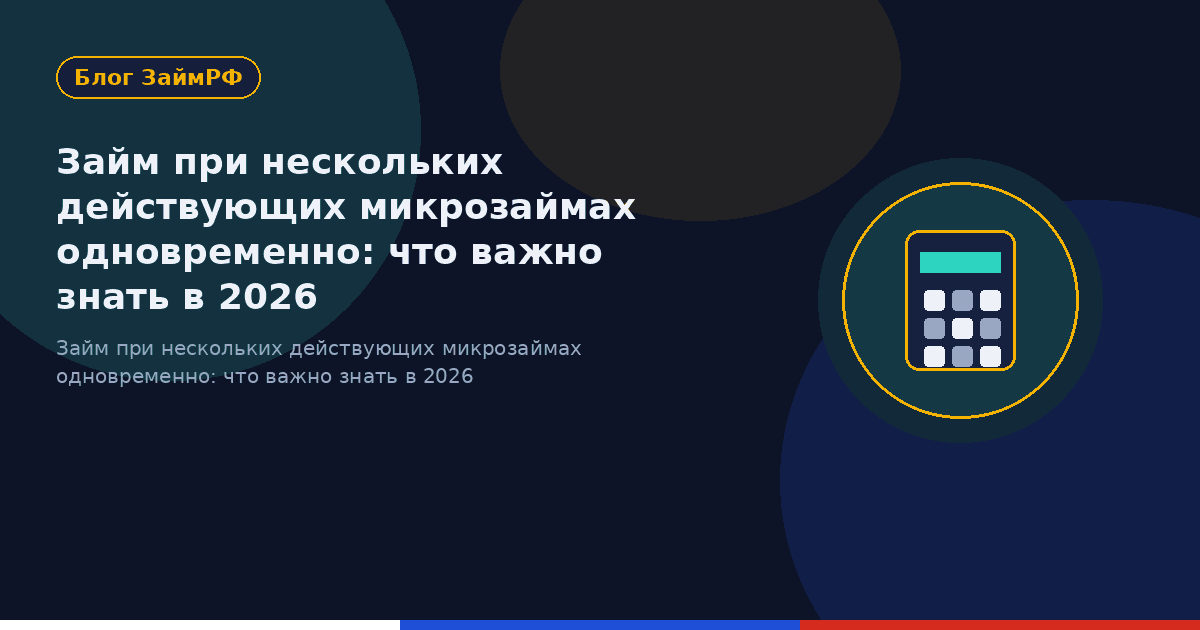 Займ при нескольких действующих микрозаймах одновременно: что важно знать в 2026