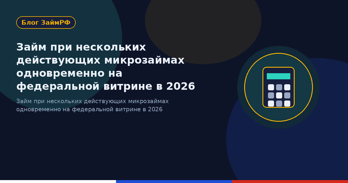 Займ при нескольких действующих микрозаймах одновременно на федеральной витрине в 2026