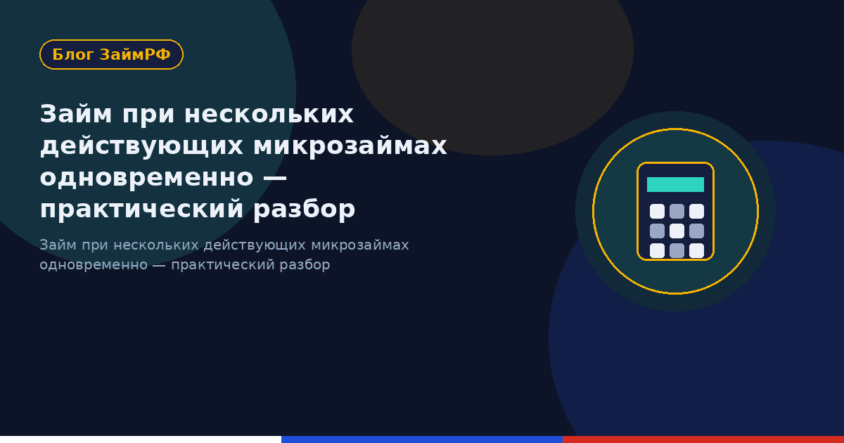 Займ при нескольких действующих микрозаймах одновременно — практический разбор