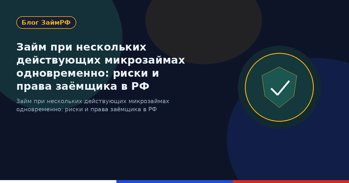 Займ при нескольких действующих микрозаймах одновременно: риски и права заёмщика в РФ