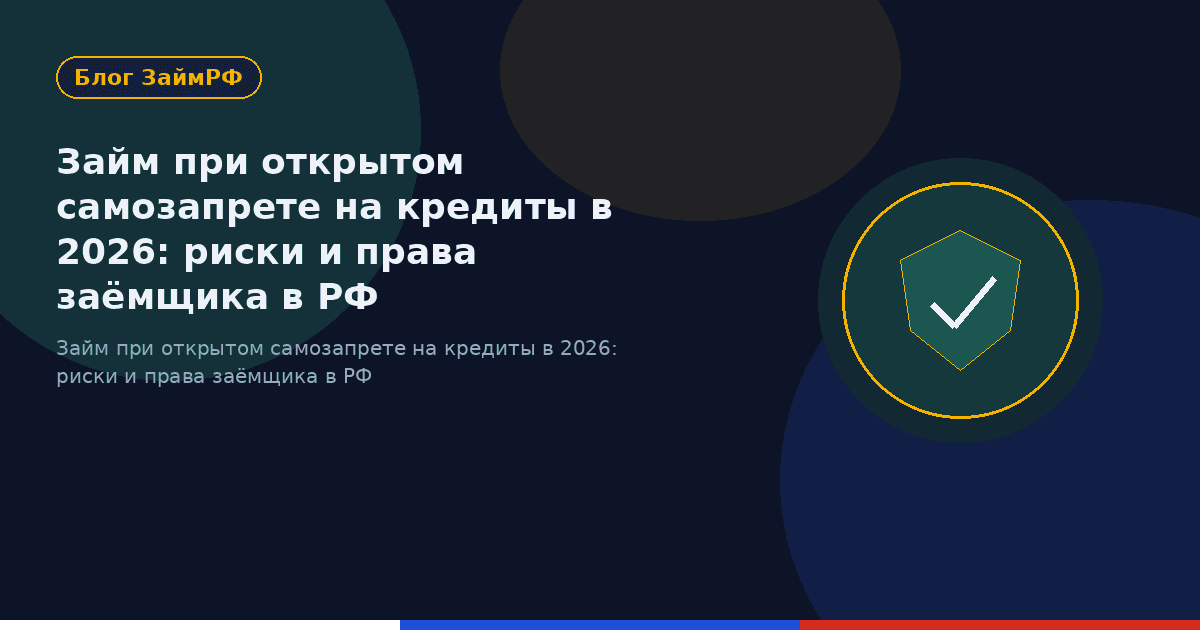 Займ при открытом самозапрете на кредиты в 2026: риски и права заёмщика в РФ