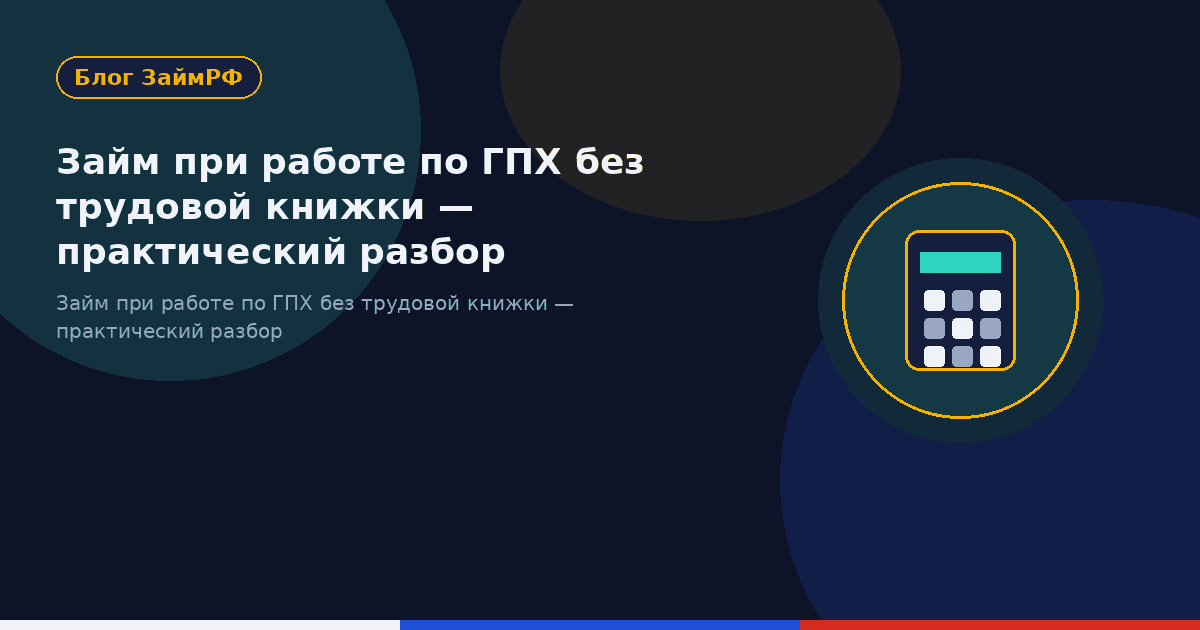 Займ при работе по ГПХ без трудовой книжки — практический разбор