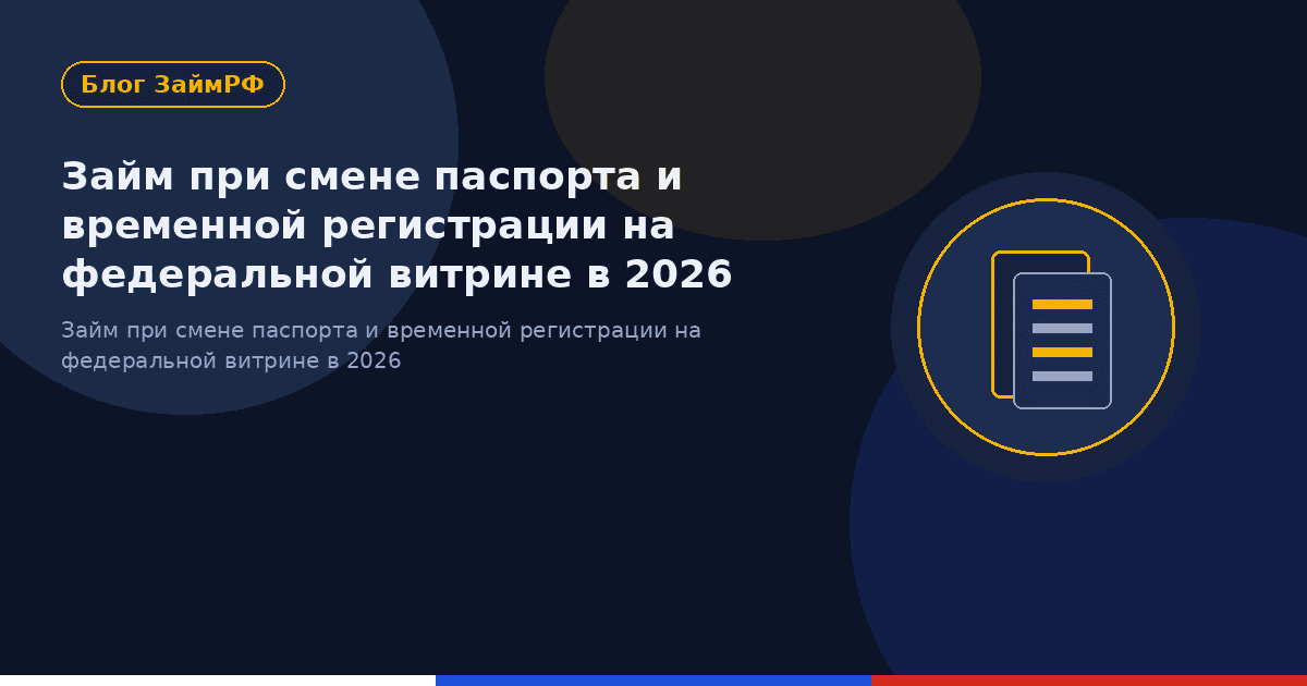 Займ при смене паспорта и временной регистрации на федеральной витрине в 2026
