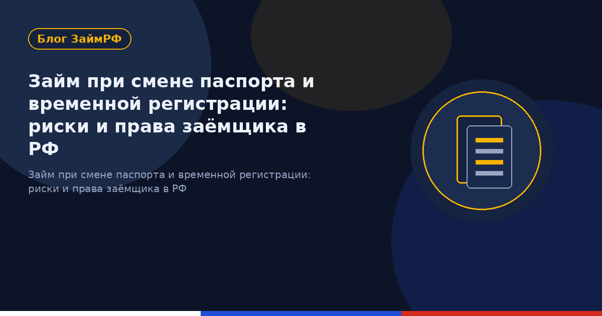 Займ при смене паспорта и временной регистрации: риски и права заёмщика в РФ