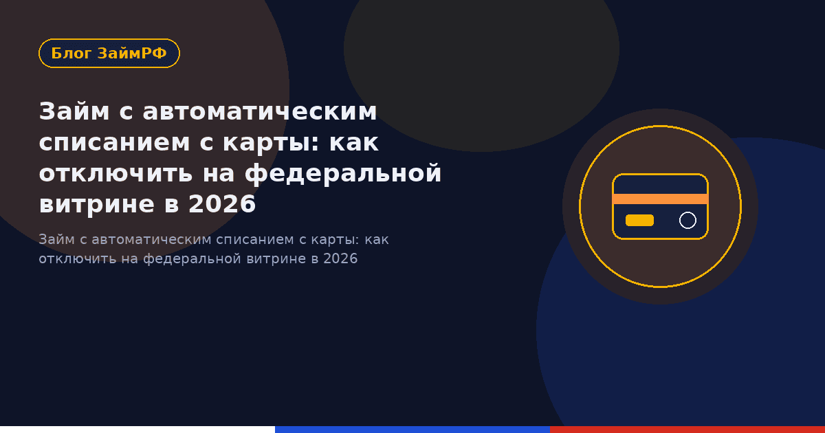 Займ с автоматическим списанием с карты: как отключить на федеральной витрине в 2026