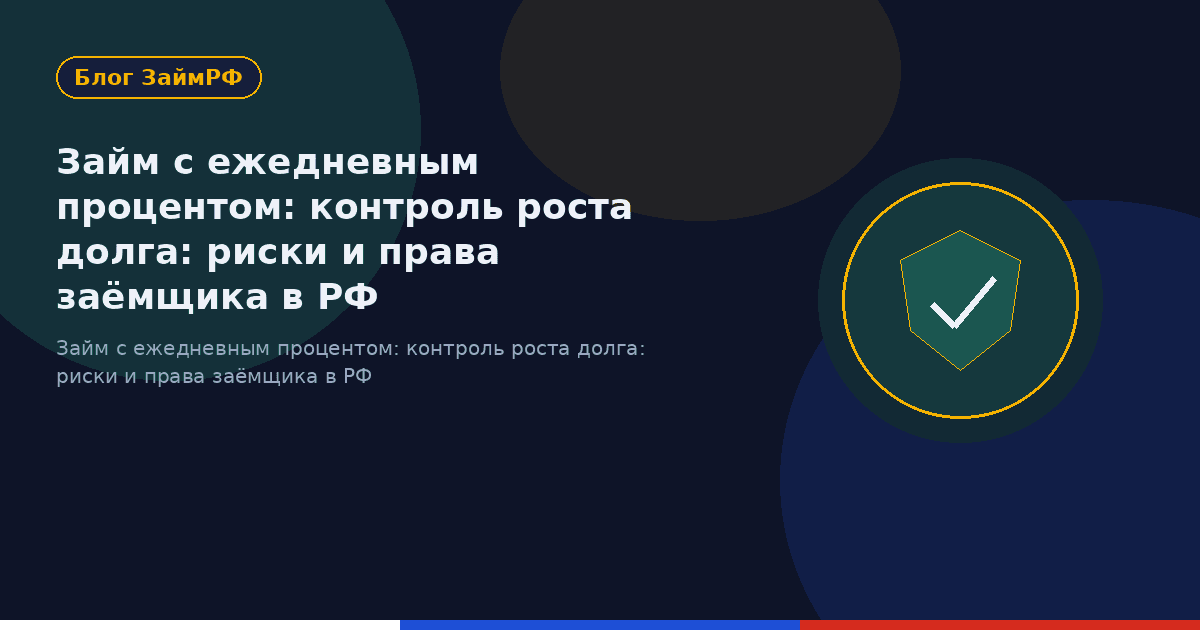 Займ с ежедневным процентом: контроль роста долга: риски и права заёмщика в РФ