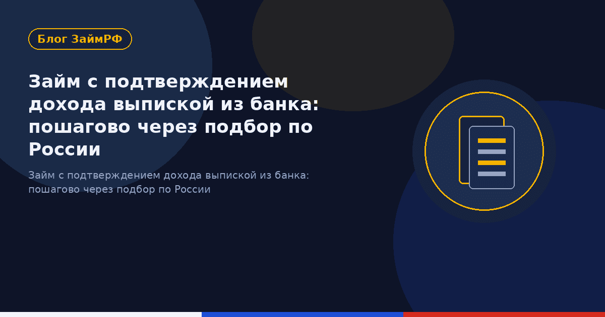 Займ с подтверждением дохода выпиской из банка: пошагово через подбор по России