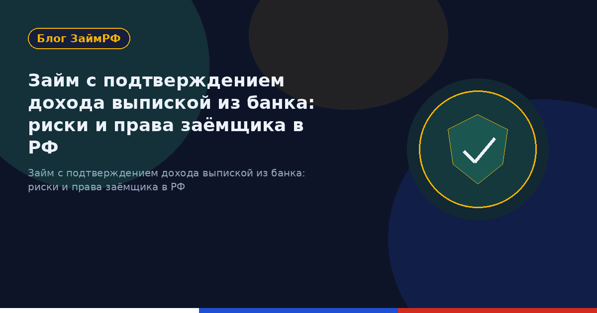 Займ с подтверждением дохода выпиской из банка: риски и права заёмщика в РФ