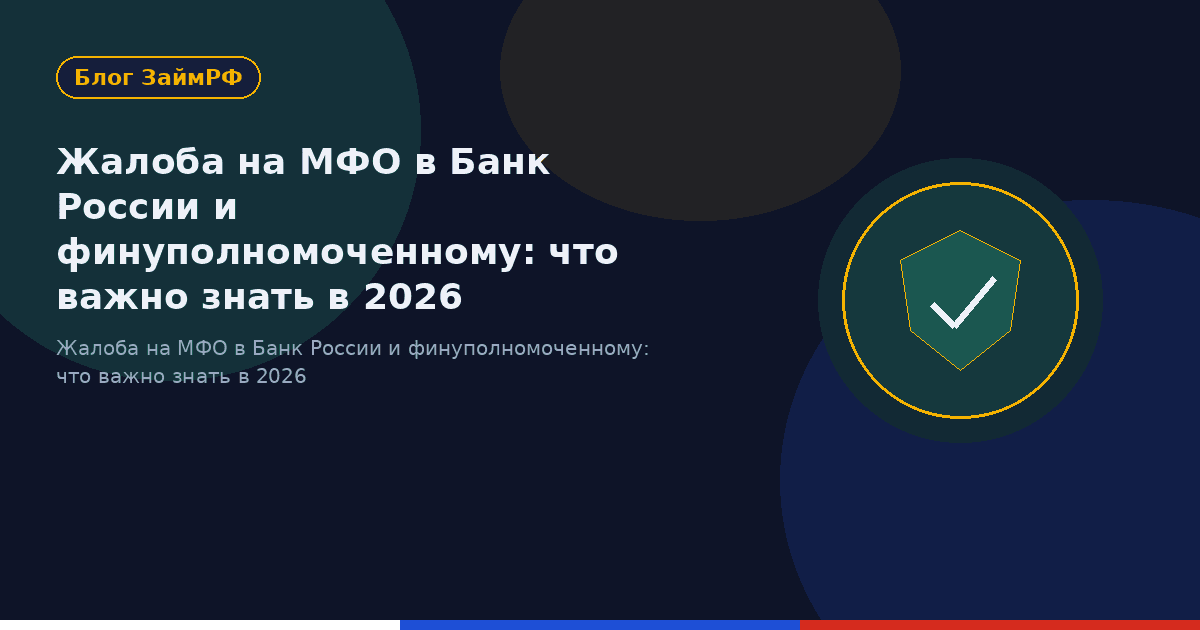 Жалоба на МФО в Банк России и финуполномоченному: что важно знать в 2026