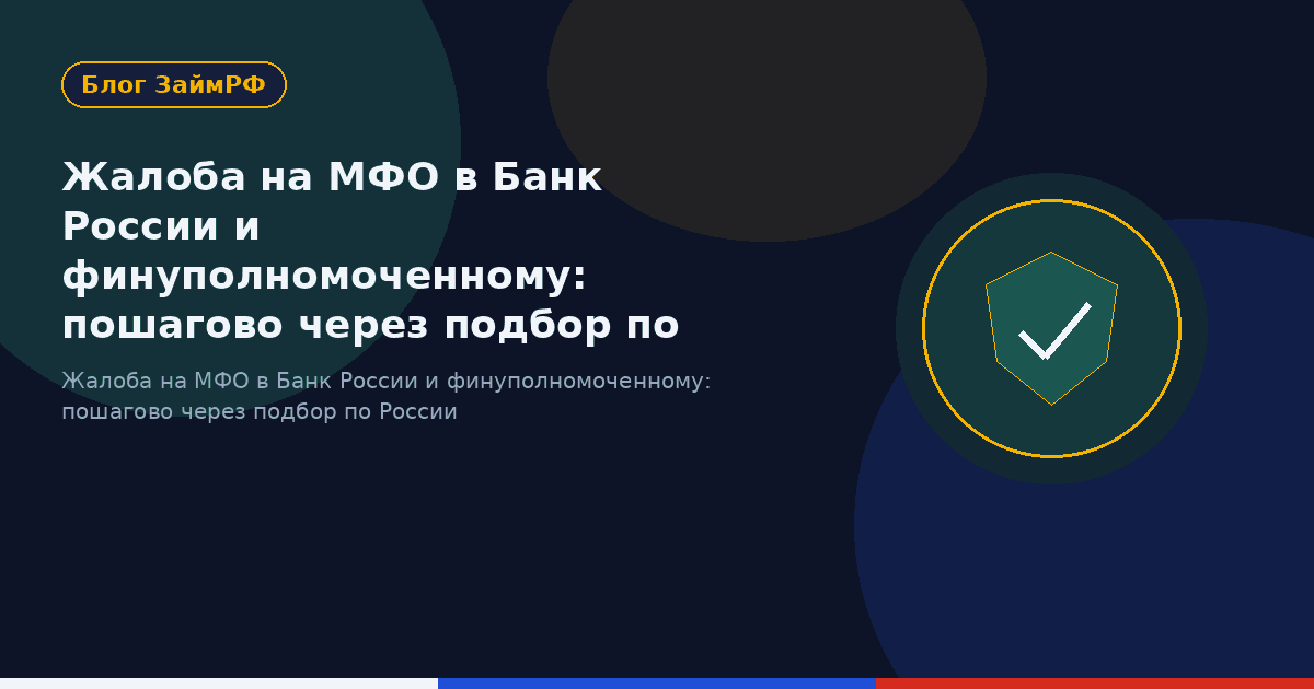 Жалоба на МФО в Банк России и финуполномоченному: пошагово через подбор по России