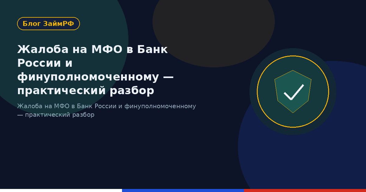 Жалоба на МФО в Банк России и финуполномоченному — практический разбор