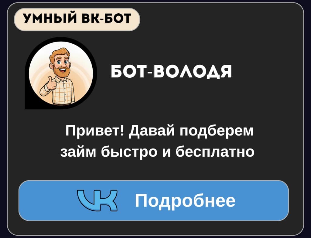 Подбор займа на карту через чат-бота в ВКонтакте